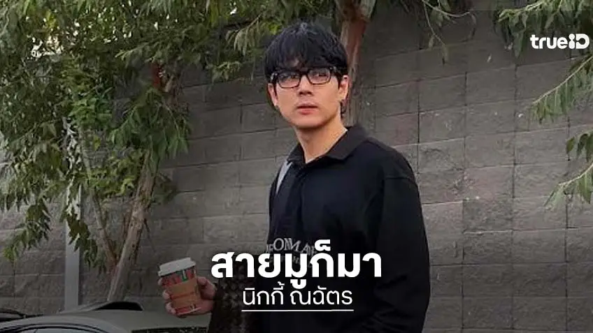 เอากับเขาด้วย! “นิกกี้ ณฉัตร” เปิดโหมดสายมูเต็มแรง