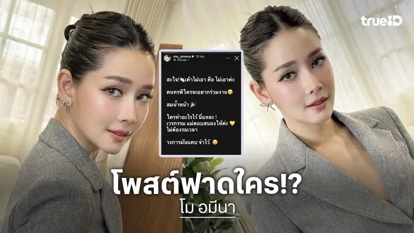 วงการมันแคบ!! “โม อมีนา” ฟาดแซ่บๆ คนทรพีใครจะอยากร่วมงาน