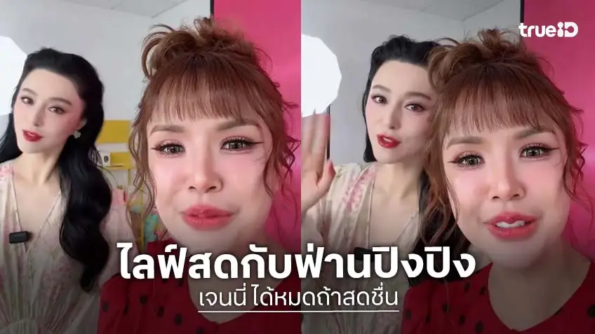 "เจนนี่ ได้หมดถ้าสดชื่น" ไลฟ์ประกบตัวแม่ "ฟ่านปิงปิง"