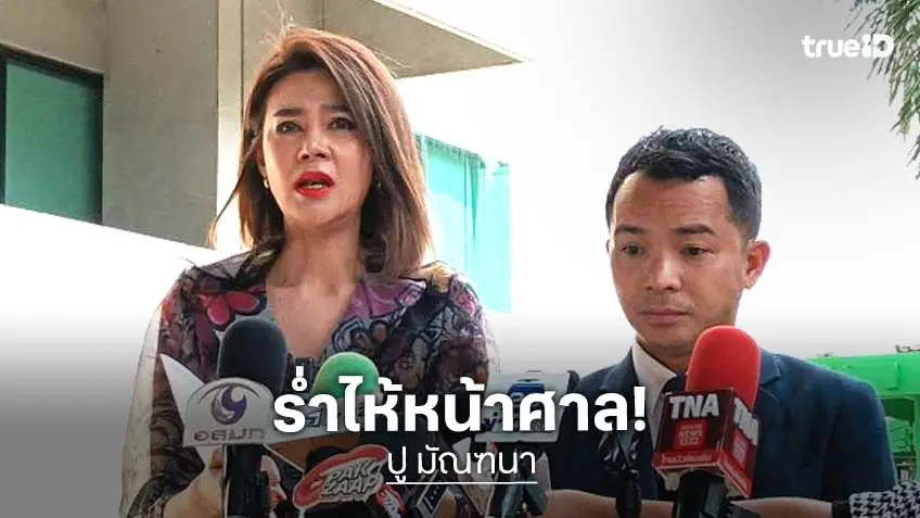 “ปู มัณฑนา” เปิดใจทั้งน้ำตา ลั่นพูดเลื่อนลอยไม่ได้หมายถึงใคร หลังถูกฟ้องหมิ่นฯ