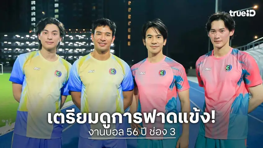 "เกรท–โป๊ป–กลัฟ-เก้า" นำทีมซ้อมฟาดแข้งฟุตบอล ฉลองครบรอบ 56 ปี ช่อง 3 เตรียมเลย 4 เมษายนนี้เจอกัน!