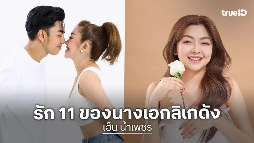 ครองรัก 11 ปี “บิ๊ก-เฮ็น” หวานเหมือนวันแรก ยิ้มด้วยกัน ร้องไห้ด้วยกัน ขออยู่กันแบบนี้ตลอดไปจนแก่เฒ่า