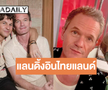 นักแสดงชื่อดังระดับโลกบินมาเมืองไทยความหล่อคูณสอง