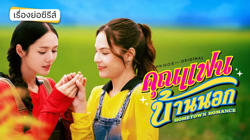 คุณแฟนบ้านนอก ช่องวัน31 (ตอนแรก) Hometown Romance