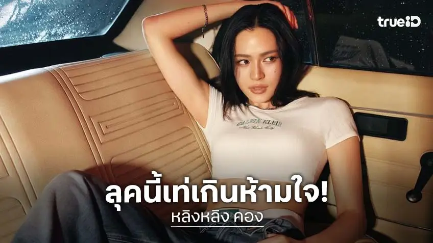 “หลิงหลิง คอง” อวดหุ่นแซ่บเท่ผ่านแคมเปญใหม่จาก Calvin Klein ตอบโจทย์สะกดสายตาทุกการเคลื่อนไหว