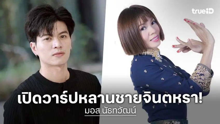 เปิดวาร์ป! "มอส นัธทวัฒน์" หนุ่มหล่อ ม.บูรพา หลานชาย "จินตหรา พูนลาภ" ฉายแววแจ้งเกิด!
