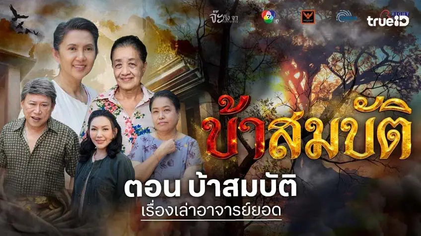 เรื่องเล่าอาจารย์ยอด ตอน บ้าสมบัติ ออนแอร์ เสาร์ที่ 4 เม.ย.17.00 น. ช่อง 7HD