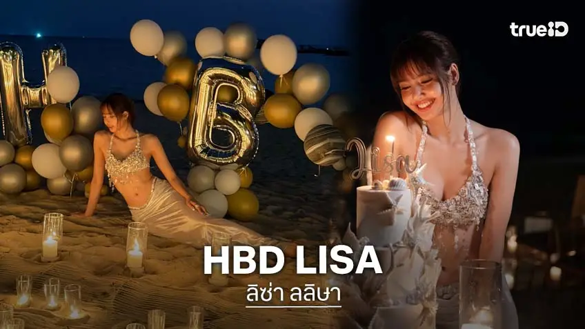 รวมภาพปาร์ตี้วันเกิด “ลิซ่า” ริมทะเล สดใสฉลองวันเกิด 29 ปี
