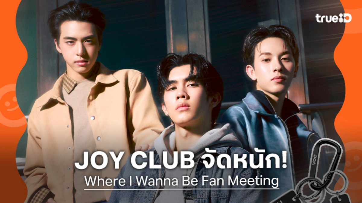 JOY CLUB แจกพวงกุญแจ VOC เพียงสมัครสมาชิกที่งาน "Where I Wanna Be Fan Meeting"