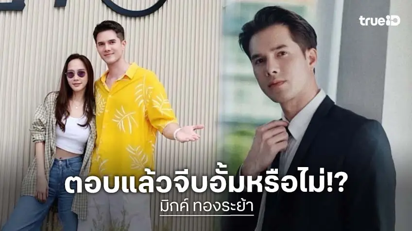 “มิกค์ ทองระย้า” พูดแล้ว “อั้ม พัชราภา” ตรงสเปก ตอบแล้วจีบมั้ย?