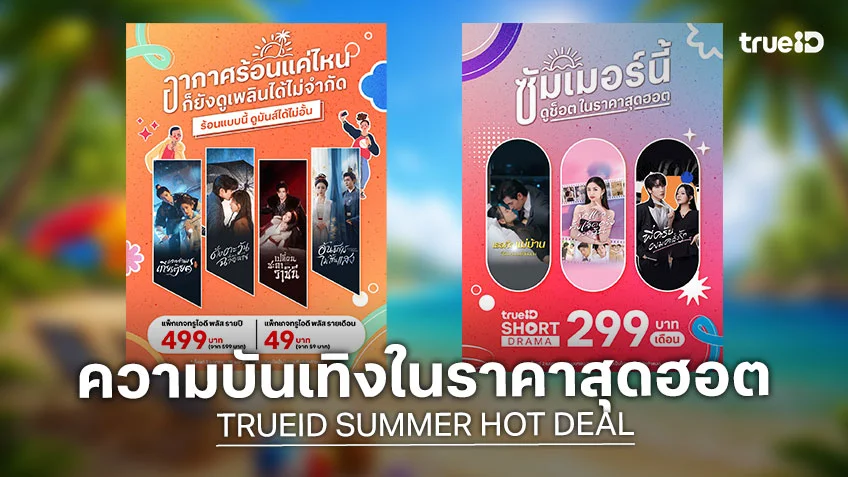 TrueID "SUMMER HOT DEAL" ชวนดูความบันเทิงในราคาสุดฮอต ตลอดเดือนเมษายนนี้