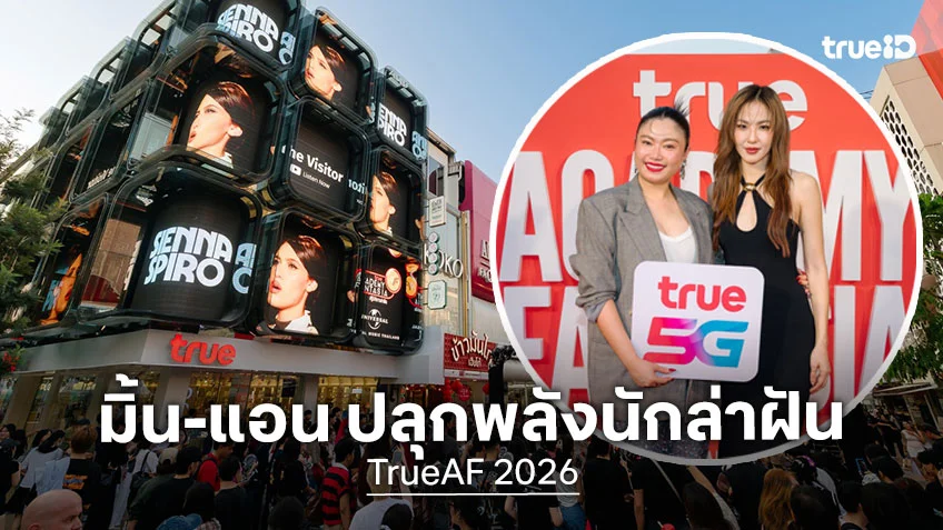 TrueAF 2026 : มิ้น AF3-แอน AF6 นำคนนับร้อยร้องประสานเสียง Die On This Hill