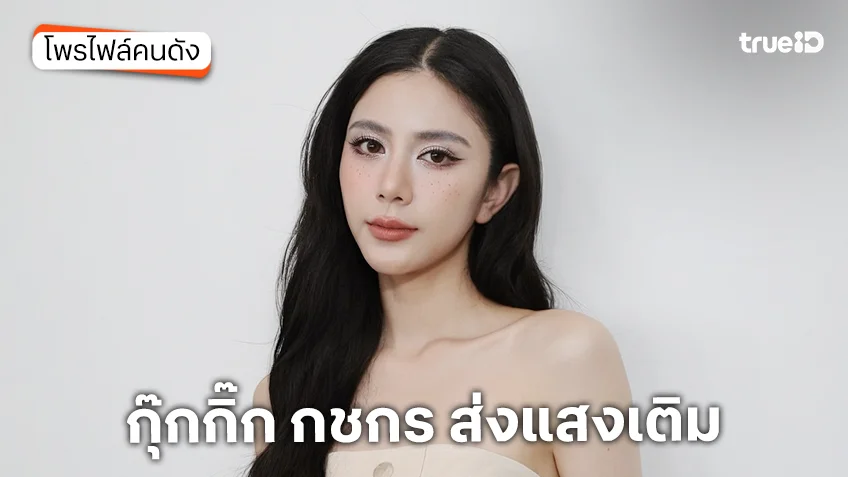 ประวัติ กุ๊กกิ๊ก กชกร ส่งแสงเติม