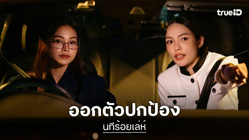 นทีร้อยเล่ห์ EP.3 : "อิงฟ้า" แพ้ทาง "ชาล็อต" เลิกเก็กขรึม ออกตัวปกป้อง