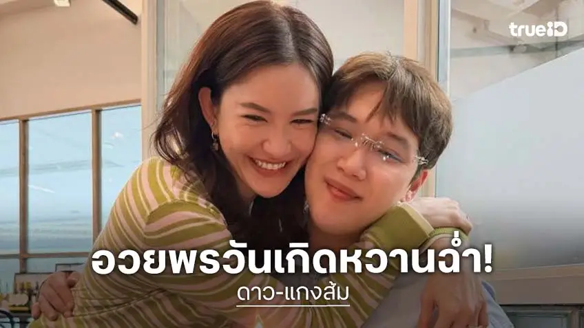 “ดาว ณัฐภัสสร” อวยพรวันเกิดสุดหวาน “แกงส้ม” ในฐานะแฟนปีสุดท้าย