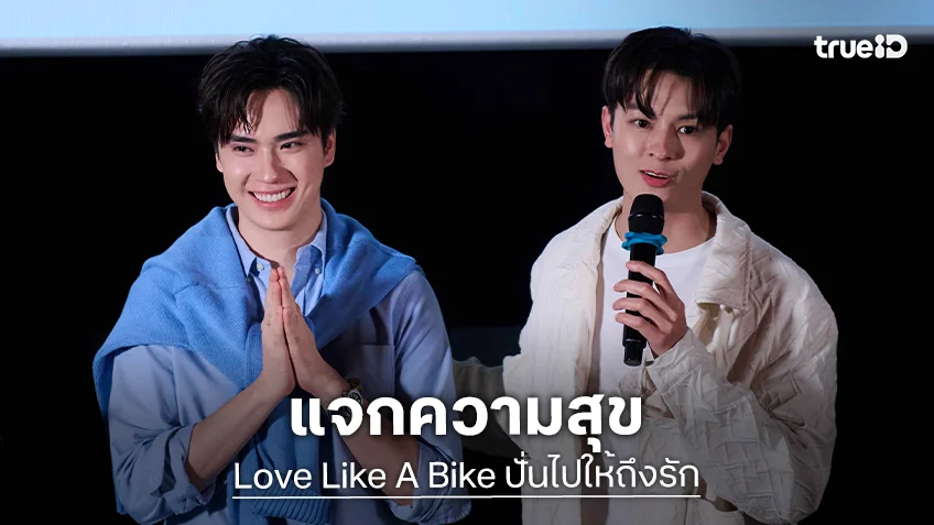 "มาสุ-ตี๋" แจกความสุขใน "Love Like A Bike" EP.5 เสิร์ฟโมเมนต์เคมีพุ่ง กรี๊ดสนั่นฮอลล์