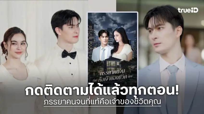 ดูกันหรือยัง!? "ภรรยาคนจนที่แท้คือเจ้าของชีวิตคุณ" ซีรีส์ไทยแนวตั้ง แนวโรแมนติก-ดรามา เข้มข้นทุกตอน!