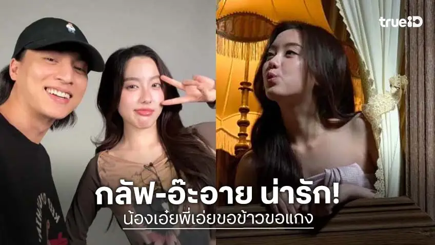 “อ๊ะอาย” สวยหวาน “น้องเอ๋ยพี่เอ่ยขอข้าวขอแกง” ไปกันต่อ!
