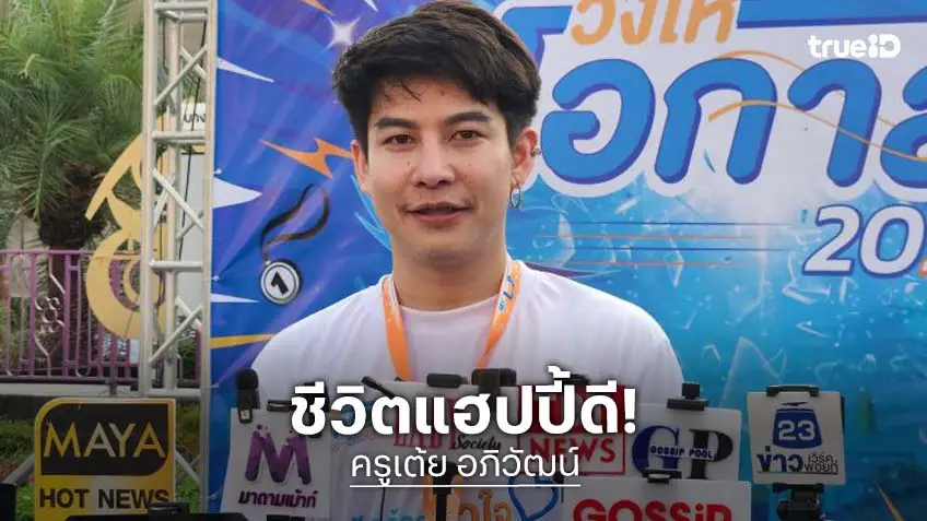 “ครูเต้ย อภิวัฒน์” แฮปปี้ชีวิตลงตัว วอนอย่าด่าลามถึงลูกให้มาด่าตัวเอง