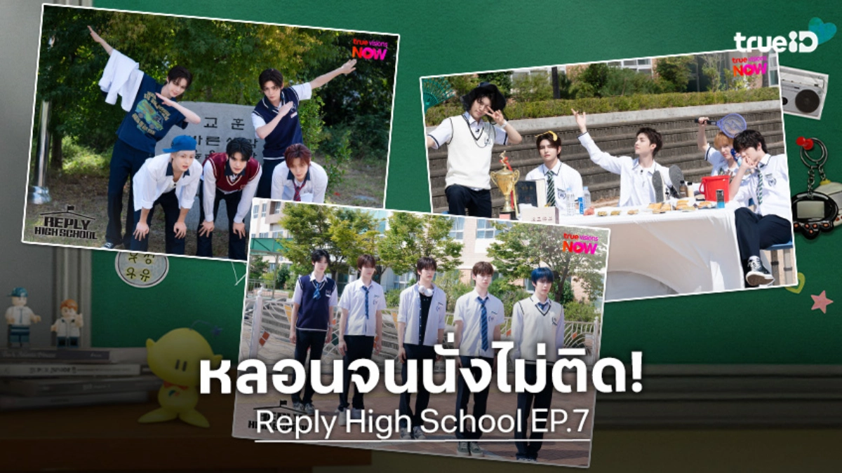 Reply High School EP.7 : เมื่อความน่ารักต้องปะทะความหลอนระดับขนหัวลุก