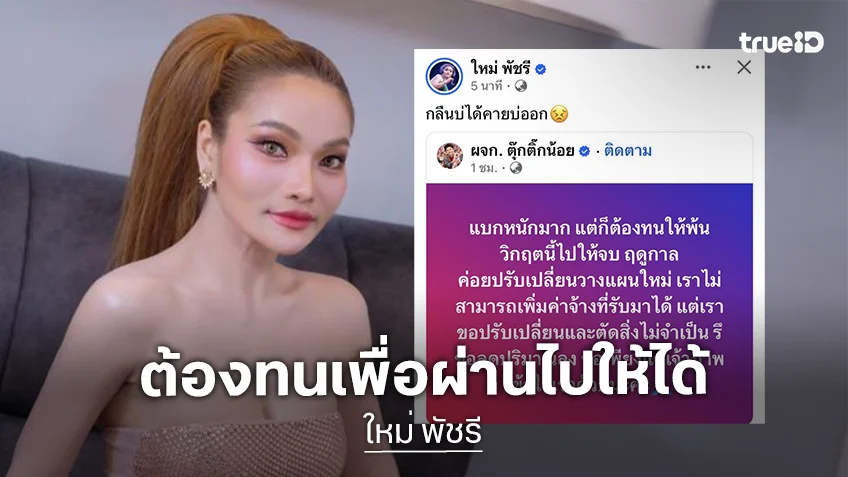 “ตุ๊กติ๊กน้อย” ผู้จัดการ “ใหม่ พัชรี” โพสต์ แบกหนักมาก! ลดขนาดเวที ลดลูกจ้าง เซ่นวิกฤตน้ำมันขึ้น