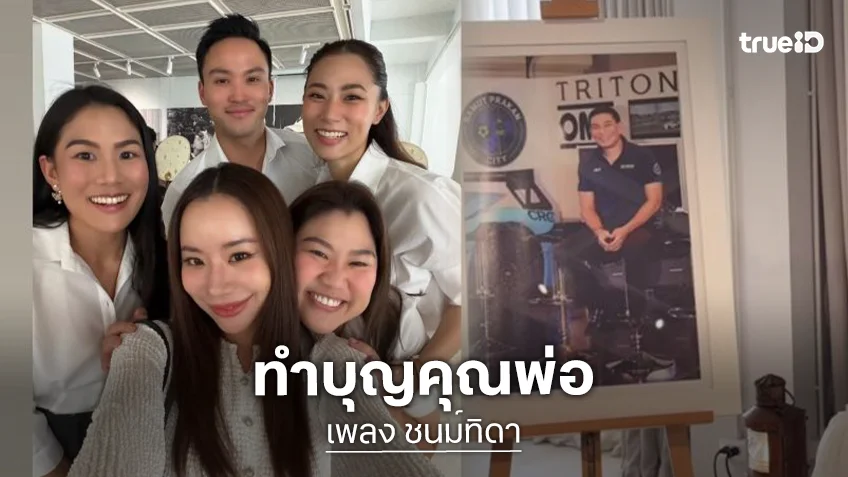 “เพลง ชนม์ทิดา” ทำบุญครบรอบ 3 การจากไป “พ่อเอ๋ ชนม์สวัสดิ์” ด้าน “เป๊ก เศรณี” มาร่วมงาน