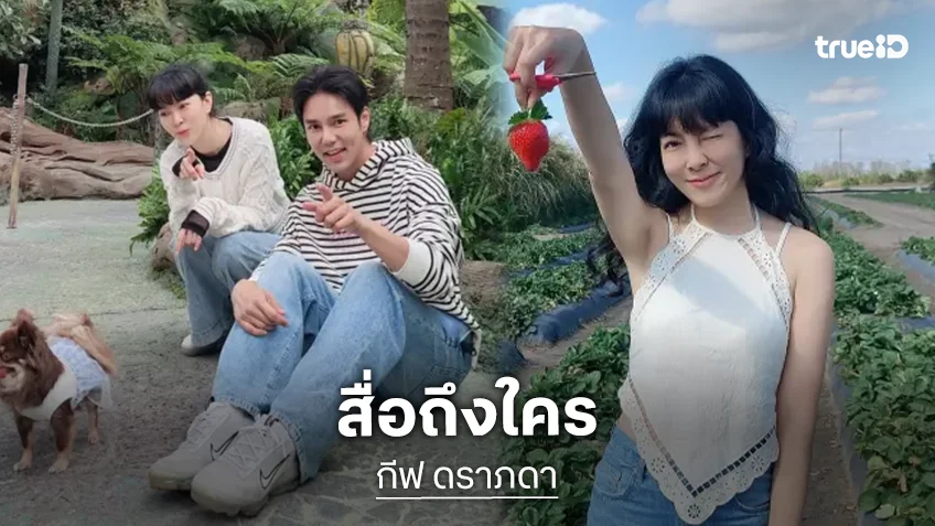 “กีฟ ดราภดา” โพสต์ข้อความ “ช่วงพี่สอนน้องเลือกคู่ชีวิต” ชาวเน็ตหูผึ่งสื่อถึงใคร?