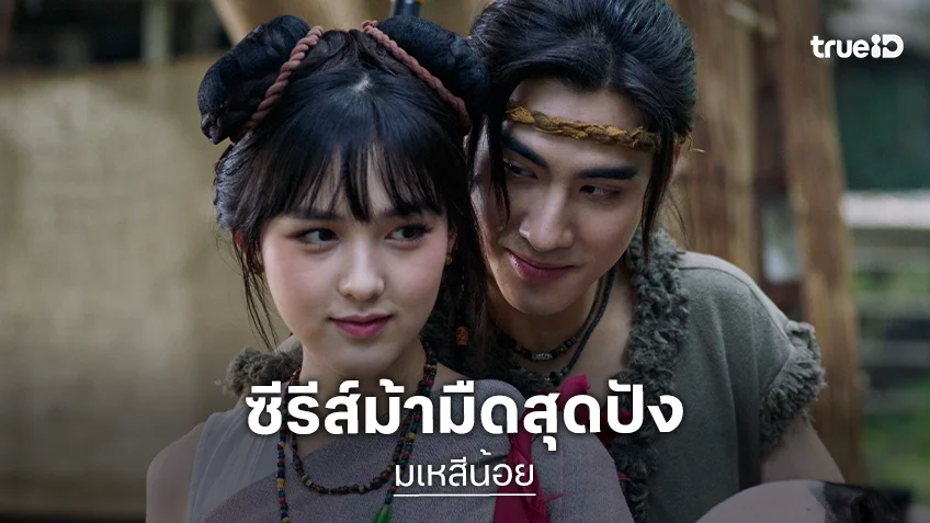 "มเหสีน้อย" ซีรีส์ม้ามืดสุดปัง "ปีเตอร์แพน-เอ็มม่า" เคมีฟุ้งกระจาย แฟนคลับแห่ถวายตัวเข้าวังล้นโลกออนไลน์