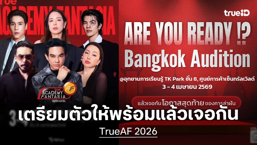 TrueAF 2026 เปิดออดิชั่นสดภาคกลาง 3-4 เม.ย.นี้ โอกาสสุดท้าย คนมีฝันเตรียมตัวให้พร้อม