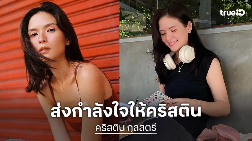 ช็อก! “คริสติน” เล่านาทีหายใจไม่ออกโทรหากู้ภัยให้มาช่วย แต่กลับถูกล่วงละเมิดในห้องนอน