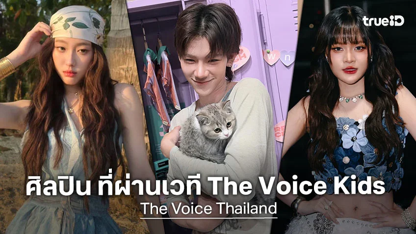 The Voice Thailand 2026 : ชวนส่องศิลปินวัยรุ่น ที่เคยผ่านเวที ความสามารถจัดเต็ม!