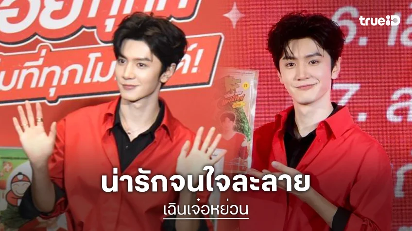 ใจละลาย “เฉินเจ๋อหย่วน” บินลัดฟ้า เสิร์ฟความหล่อที่ไทย