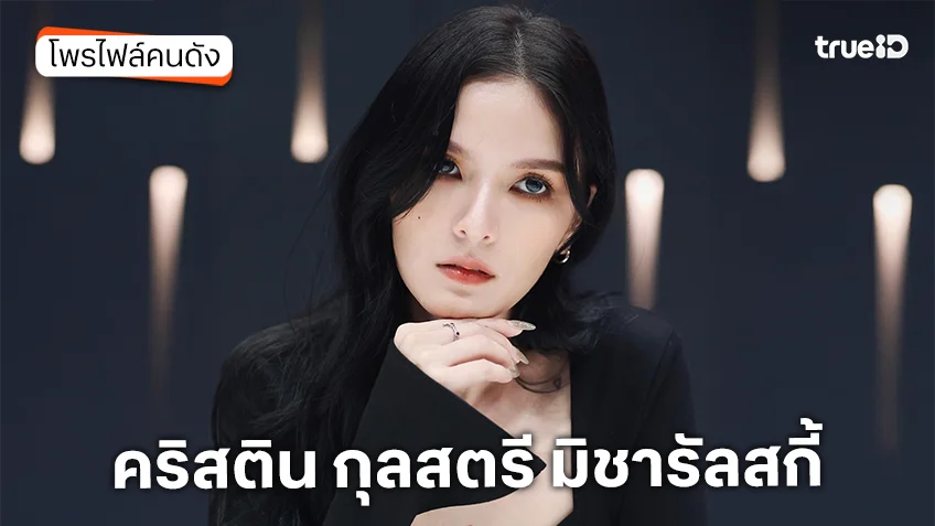 ประวัติ คริสติน กุลสตรี มิชารัลสกี้