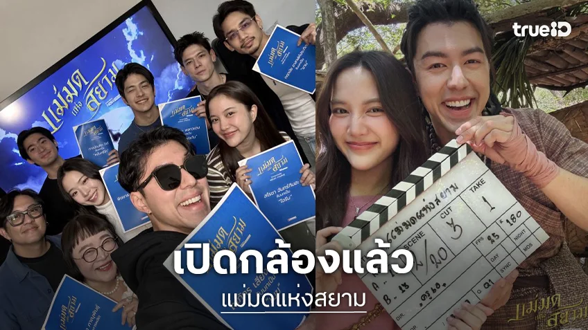 “นาย ณภัทร - ฟรีน สโรชา” ลุยถ่ายทำเปิดกล้อง “แม่มดแห่งสยาม” พร้อมร่ายมนตร์เสกคาถาแล้ว!