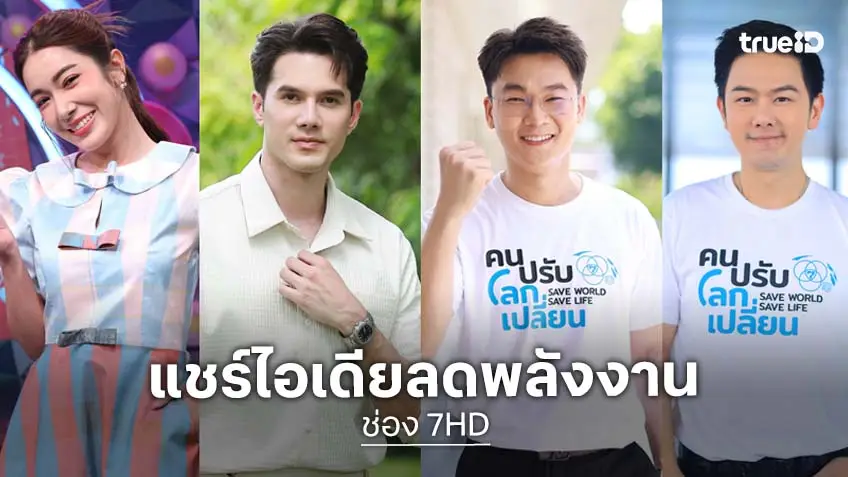 "มิกค์" นำทีมนักแสดง-ผู้ประกาศข่าว 7HD แชร์ไอเดียลดพลังงาน "คนปรับ โลกเปลี่ยน เพื่ออนาคตที่ยั่งยืน"