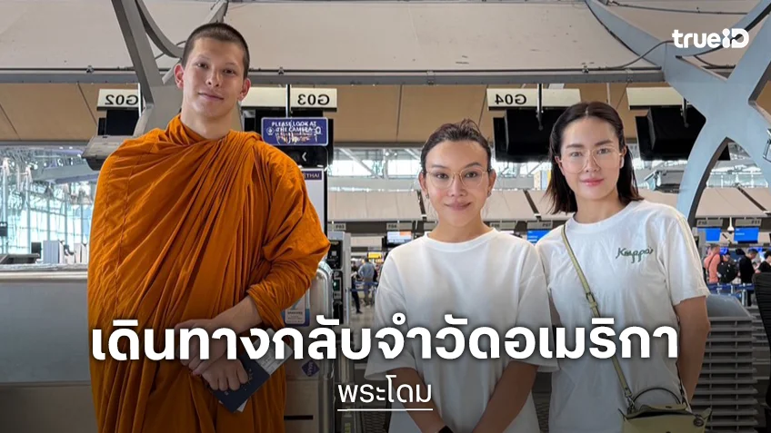 "พระโดม" บวชครบ 1 ปี เดินทางกลับจำวัดอเมริกา "ต๊อกแต๊ก A4" ร่วมส่งถึงสนามบิน