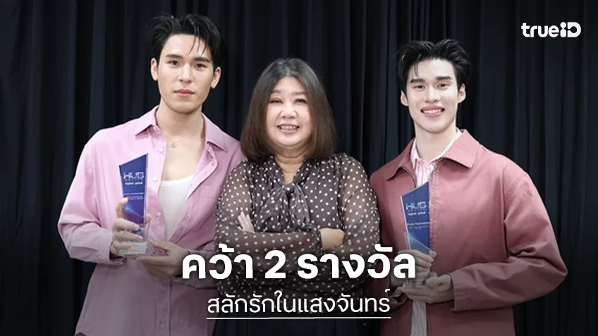 ปังระดับโลก!! “สลักรักในแสงจันทร์”  คว้า 2 รางวัล จากงานประกาศรางวัล HUB Awards 2025