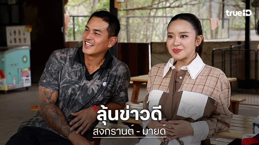 "สงกรานต์-มายด์" เปรยไม่เกิน 3 ปีมีงานแต่ง พร้อมตอบฝากไข่เพราะเตรียมจะมีลูกจริงมั้ย