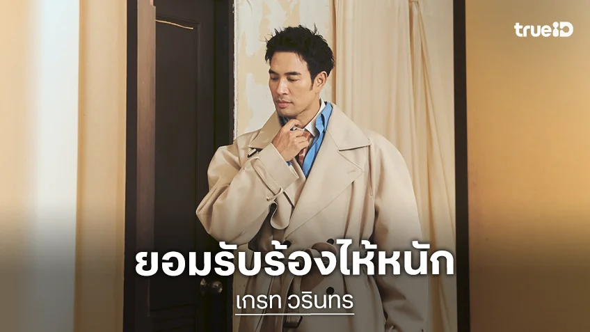 “เกรท วรินทร” เล่าความสูญเสียแมวสุดที่รัก “ไข่ตุ๋น” รับร้องไห้หนักทุกครั้งที่ดูคลิปแมว