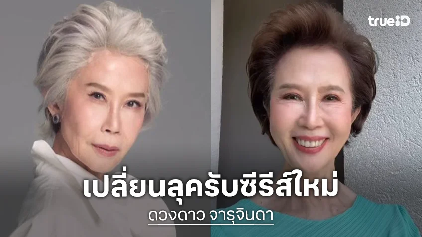 เกือบจำไม่ได้ “ดวงดาว จารุจินดา” เปลี่ยนลุคใหม่ลงซีรีส์