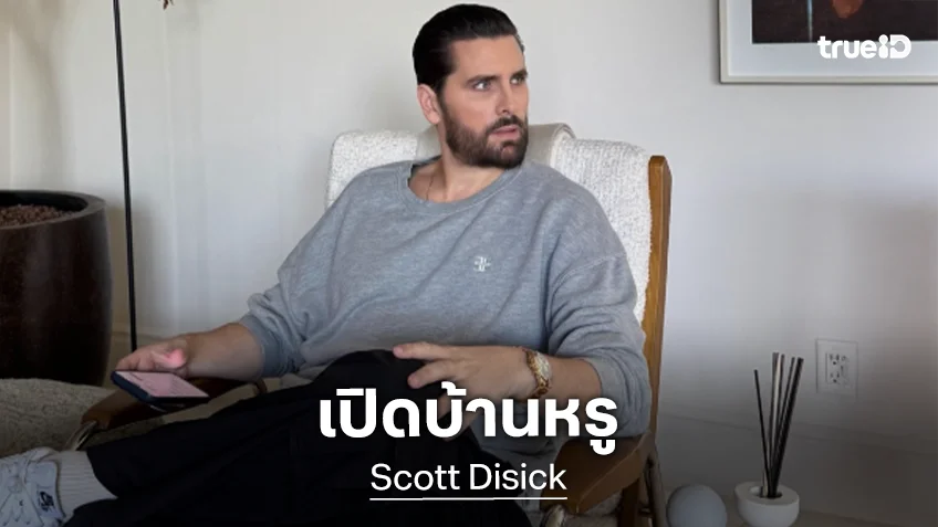 เปิดบ้านหรู "Scott Disick" นักแสดงเรียลลิตี้ชื่อดัง ผู้ร่วมสนับสนุนซอฟท์พาวเวอร์ไทย