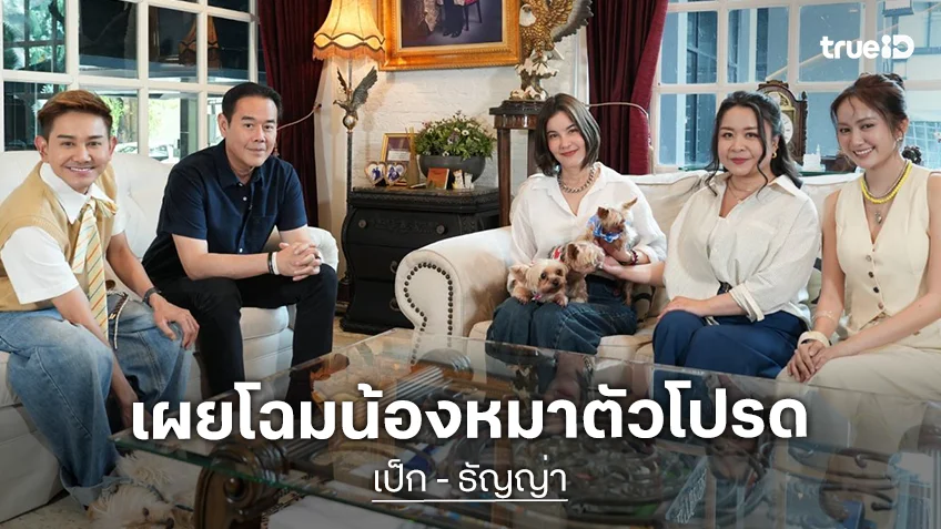 เปิดบ้าน "เป็ก-ธัญญ่า" พร้อมเผยโฉมน้องหมาตัวโปรดใน "Pet Planet รักนี้มีหาง"