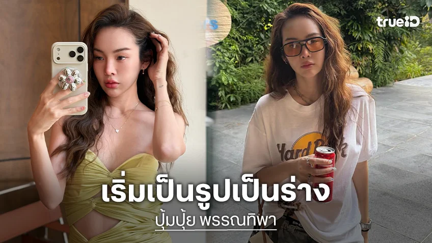 “ปุ้มปุ้ย” เปิดภาพบ้านหลังใหม่ เริ่มเห็นเป็นรูปเป็นร่างแล้ว