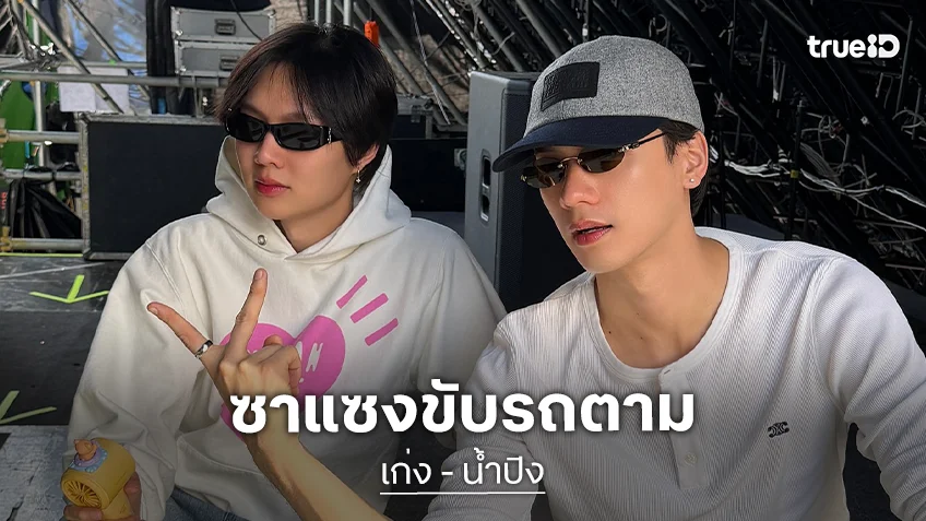 “เก่ง–น้ำปิง” ผวาซาแซงขับรถตาม วอนหยุดพฤติกรรมคุกคาม ชี้กระทบความปลอดภัยและชีวิตส่วนตัว