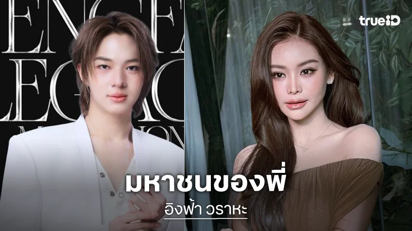 มหาชนของพี่! “นุนิว ชวรินทร์” Special Guest คอนเสิร์ต “อิงฟ้า” ในงาน Engfa Legacy Mahachon 3