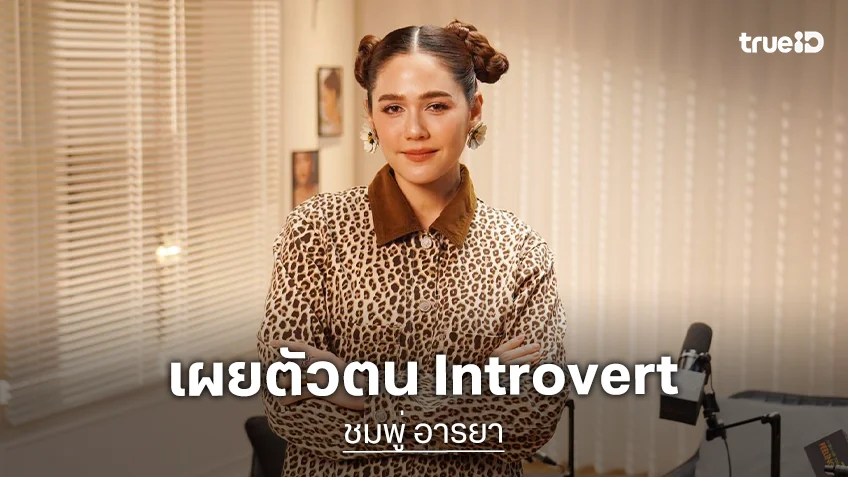 "ชมพู่ อารยา" เผยตัวตน Introvert แบบไม่เสิร์ฟใคร ไม่ต้องพยายามให้ทุกคนชอบ