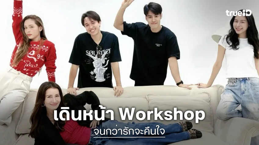 “ผู้จัดแอน” นำทีม “ไมกี้-พีพี-น้ำฟ้า-อ๋อง” Workshop “จนกว่ารักจะคืนใจ”