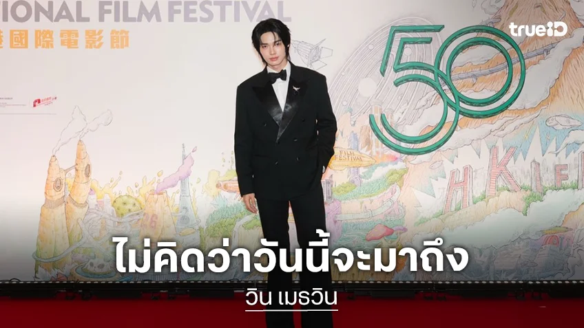 “วิน เมธวิน” ไม่คิดว่าวันนี้จะมาถึง วันที่แฟนคลับเอาอุนจิปลอมมาให้