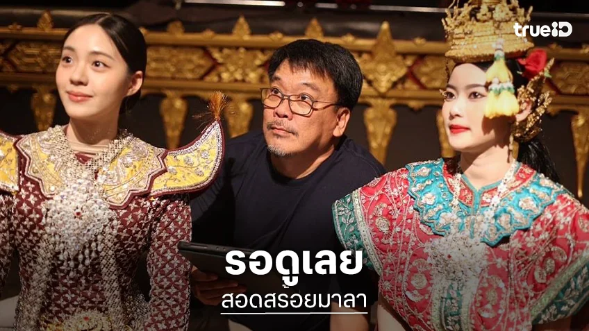 ถึงเวลา “สอดสร้อยมาลา” พีเรียดฟอร์มยักษ์ “เอินเอิน-มาเบล-เข้ม-กระทิง” เสริมทัพความเข้มข้น