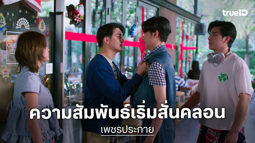 เพชรประกาย EP.4 : เมื่อความลับถูกเปิดเผย และทางเลือกของหัวใจเริ่มชัดขึ้น